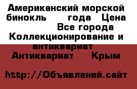 Американский морской бинокль 1942 года › Цена ­ 15 000 - Все города Коллекционирование и антиквариат » Антиквариат   . Крым